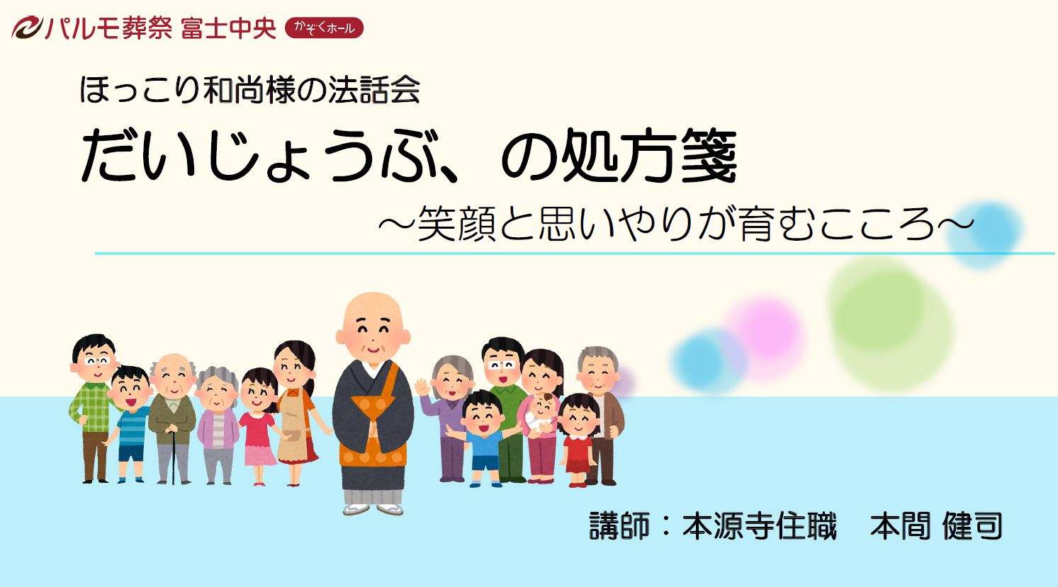 パルモでほっこり♪和尚様の法話会２のイメージ